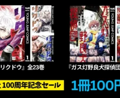 【全巻100円】松原利光作品 『リクドウ』全23巻/『ガス灯野良犬探偵団』1~5巻 Kindleセール 《集英社100周年記念》(3/22まで)
