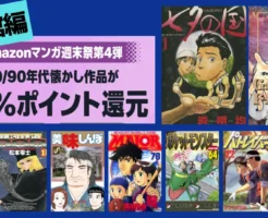 【3/15まで】《小学館》マンガ週末祭4弾 80/90年代作品が全巻50%還元 | 七夕の国／ギャラリーフェイク／美味しんぼ／今日から俺は／MAJOR／ポケモン