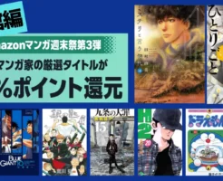 【3/9まで】小学館 Kindleマンガ 全巻50%還元セール《週末祭》| ミステリと言う勿れ／チ。／九条の大罪／薬屋のひとりごと／岳／ドラえもん／ゴルゴ13
