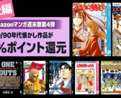 【3/15まで】集英社 Kindleマンガ 全巻50%還元！80/90年代作品《週末祭 4弾》| ヒカルの碁／るろうに剣心／奇面組／狂四郎／タフ／プレイボール／ホットロード