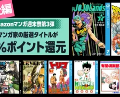 【3/8まで】集英社 Kindleマンガ 50%還元《週末祭》| ジョジョ／ドラゴンボール／岸辺露伴／ハンターハンター／元勇者は静かに暮らしたい／有閑倶楽部