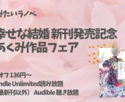 【3/26まで】春にぴったりなラノベ『わたしの幸せな結婚』新刊発売記念「顎木 あくみフェア」：最大80%オフで1冊136円～。Audibleは新刊以外聴き放題対象