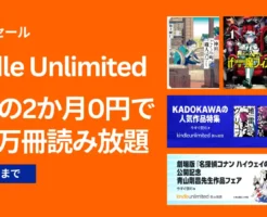 【3/9まで】Kindle Unlimited 2か月0円キャンペーン。3か月無料も《まとめ》 | どんな本が対象？ 2026年3月の読み放題特集 ／今読まれている、人気ランキング