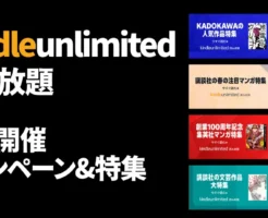 【最新】Kindle Unlimitedキャンペーン | 30日無料・ 3か月無料も《まとめ》 | どんな本が対象? 2026年3月の読み放題特集 /今読まれている、人気ランキング