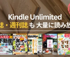 【2026年3月中旬最新】Kindle Unlimited 読み放題雑誌 おすすめ一覧 | ビジネス・IT・週刊誌・ファッション・趣味まで人気雑誌最新号一覧。時事・流行のチェックに!