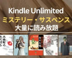 Kindle Unlimited おすすめミステリー