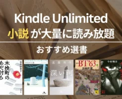 【2026年3月】Kindle Unlimitedで読めるおすすめ小説 100選! 映画化・木挽町のあだ討ち/朝井リョウ・スター/深い河/対岸の家事/イクサガミ 他