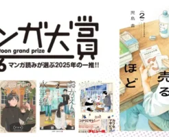 【マンガ大賞2026】結果発表!最新&歴代ランキングTOP10《神マンガ一覧》|1位『本なら売るほど』、2位『壇蜜』