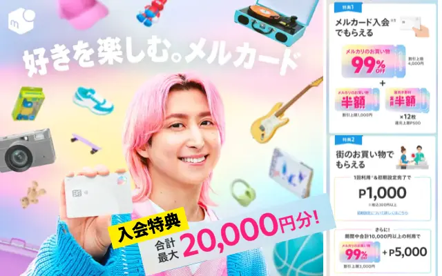 【4/7まで】メルカード新規入会で最大2万円相当お得なキャンペーン｜メルカリ初心者は登録でさらに1,000Pプレゼント