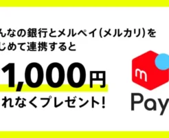 【4/30まで】みんなの銀行×メルペイ連携で現金1,000円もらえる！メルカリバンクキャンペーン