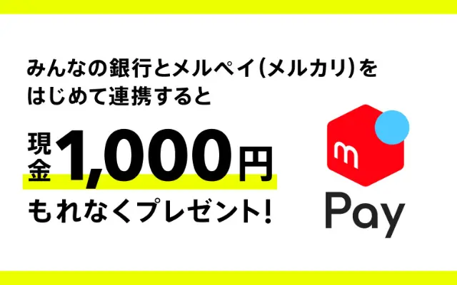 【4/30まで】みんなの銀行×メルペイ連携で現金1,000円もらえる！メルカリバンクキャンペーン