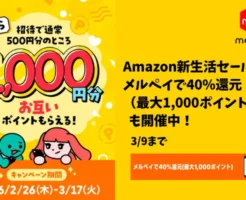 【3/17まで】メルカリ招待キャンペーンで1,000ポイントもらえる！今だけ特典2倍！ 招待コード & 参加方法 まとめ | 　Amazon新生活で利用で40%還元も（3/9まで）