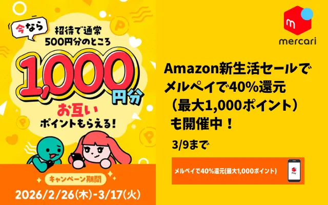 【3/17まで】メルカリ招待キャンペーンで1,000ポイントもらえる！今だけ特典2倍！ 招待コード & 参加方法 まとめ | 　Amazon新生活で利用で40%還元も（3/9まで）