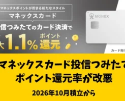 【改悪】マネックスカードのクレカ積立が改悪｜10月からショッピング利用が必須に（2026年10月買付分から）
