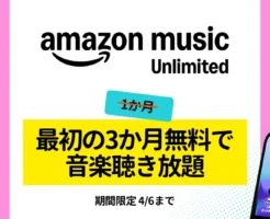 【4/6まで】Amazon Music Unlimited が3か月無料で音楽聞き放題！ キャンペーン登録 ＆ 自動更新しない設定を解説