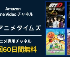 【3/22まで】アニメタイムズ 初回60日無料！Prime Videoでアニメ見放題キャンペーン | 今なら、Fire TVも最大40%オフ