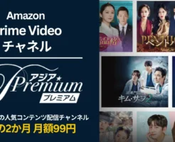 【3/27まで】Amazon アジアプレミアム が 2か月月額99円キャンペーン | 韓流などアジアドラマに強いPrime Videoチャンネル。特徴・解約方法