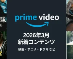 【2026年3月】Prime Video配信予定まとめ|沈黙の艦隊 北極海大海戦/ヤングジャーロックなど、映画・アニメ・ドラマが見放題