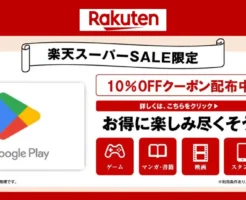 Google Play ギフトカード、いつ、どこで安く（高還元で）買える？ 楽天市場の Google Play ギフトコード認定店で、現在開催中の「楽天スーパーSALE」にあわせて、Google Play ギフトコードが10%オフになるクーポンを配布中。 Google Play ギフトコードをお得に購入できるチャンス！ ゲーム課金やアプリ課金、サブスク支払いに使う予定がある方は要チェックです。