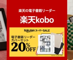 楽天Kobo 電子書籍リーダーカバーセットが20%オフ！どのモデルがおすすめ？全機種比較《楽天スーパーSALE 3/11 1:59まで》