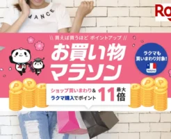 【3/20 20時~】楽天お買い物マラソン× 0のつく日 で還元率UP | 最初の2時間・4時間は得意お得| 買い回り向き店舗 等 "セール攻略法"(3/26 1:59まで)