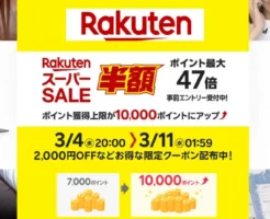 【3/4 20時～ 最初の2時間特にお得】楽天スーパーSALE 。今回獲得上限1万ポイントにアップ！|年に4回だけ200万点以上半額 | 買い回り店舗・割引クーポンなどセール攻略法