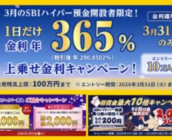 【3/31まで】SBI新生銀行の「SBIハイパー預金」の口座開設＆ 1日だけ金利365％特別金利 キャンペーンが熱い | 100万円動かせる人は、最優先案件！