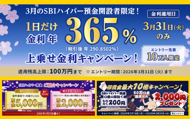 【3/31まで】SBI新生銀行の「SBIハイパー預金」の口座開設＆ 1日だけ金利365％特別金利 キャンペーンが熱い | 100万円動かせる人は、最優先案件！