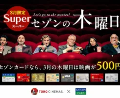 【3/12 本日対象日】《2026年3月限定》映画が500円！TOHOシネマズ「スーパーセゾンの木曜日」｜セゾンカード会員は超お得
