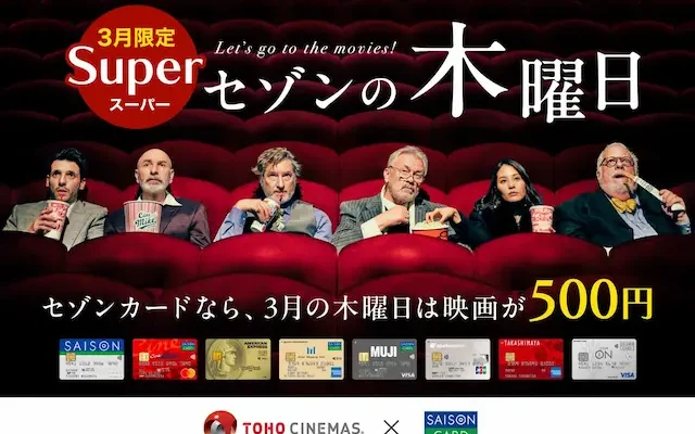 【3/12 本日対象日】《2026年3月限定》映画が500円！TOHOシネマズ「スーパーセゾンの木曜日」｜セゾンカード会員は超お得