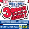 PayPay×三井住友カードで超お得！Vポイント3,000万ポイント山分けキャンペーン開催中【2026年4月末まで】