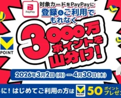 PayPay×三井住友カードで超お得!Vポイント3,000万ポイント山分けキャンペーン開催中【2026年4月末まで】