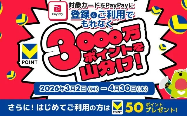 PayPay×三井住友カードで超お得!Vポイント3,000万ポイント山分けキャンペーン開催中【2026年4月末まで】