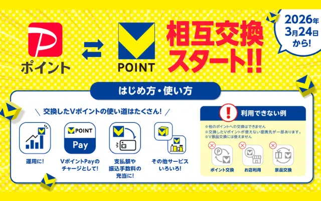 【3/24開始】VポイントとPayPayポイントが相互交換に!「V→PayPay」「PayPay→V」で違いあり。注意点も解説