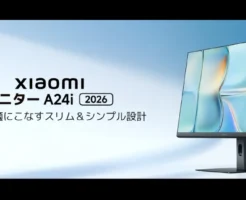 【1万円切りで登場】2026年最新 Xiaomi モニター A24i 23.8インチ。144Hz×IPSで高コスパなディスプレイ | 作業効率UPに《Amazonタイムセール》
