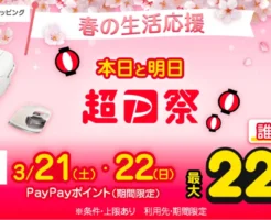 【3/21・22】Yahoo！ショッピング「超PayPay祭」最大22%還元＆50%オフ以上の割引も | 還元の仕組み と PayPayポイント攻略法《まとめ》