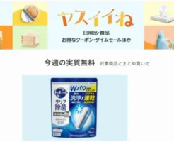 【今週の実質無料】ヤスイイね：日用品など合わせ買いでおまけもらえる。今週は食器洗剤（キュキュット）