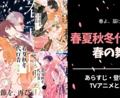 『春夏秋冬代行者 春の舞』原作小説＆アニメ徹底ガイド｜あらすじ・登場人物・今後の展開【ラノベ・コミックは今がお得】