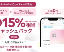 【最大1,900円還元】エアウォレット×ホットペッパービューティーキャンペーン(6/5まで)|エアウォレット初めてなら+最大3,000円相当ももらえる