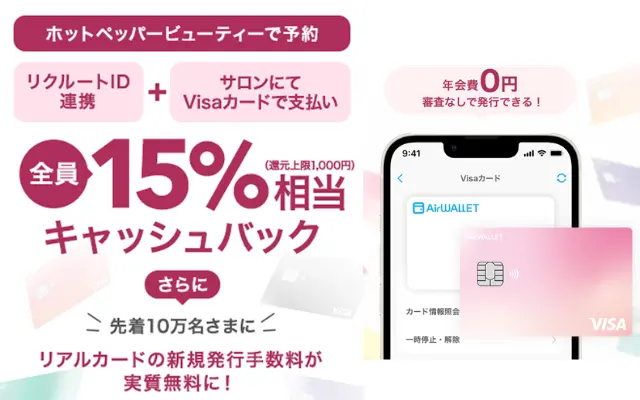 【最大1,900円還元】エアウォレット×ホットペッパービューティーキャンペーン(6/5まで)|エアウォレット初めてなら+最大3,000円相当ももらえる