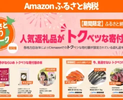 【4/29まで】Amazonふるさと納税 人気返礼品が「トクベツな寄付額」に｜《ふるさとまつりウィーク》初開催。特別価格で得するチャンス！