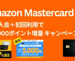 Amazon Prime Mastercard 新規入会+初回利用で+4,000ポイント増量キャンペーン（4/26まで） | 【4月限定追加】リボ設定で3000円キャッシュバック