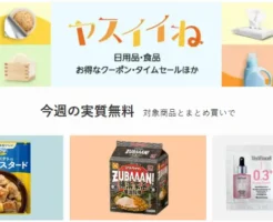【Amazon】ヤスイイね 今週の実質無料 | ハニーマスタード／ラーメン／化粧品もらえる。日用品・食料品と一緒に決済で。なくなり次第終了