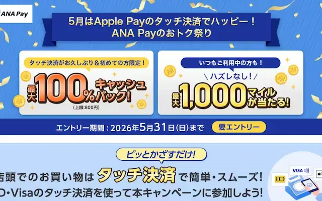 【2026年5月】ANA Pay「おトク祭り」開催！最大100%キャッシュバック＆最大1,000マイルが当たるタッチ決済キャンペーン