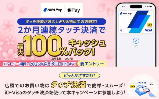 【4/30までにエントリー】《最大100%還元》ANA Payタッチ決済キャンペーン｜2か月使うだけで全額キャッシュバック