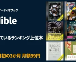 【4/18更新】Audible聴き放題おすすめ本｜新着 ＆ 今、読まれている人気ランキング上位本《まとめ》　※読了本の書評付き