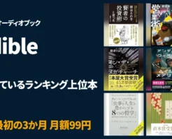 【4/11更新】Audible聴き放題おすすめ本|新着 & 今、読まれている人気ランキング上位本《まとめ》