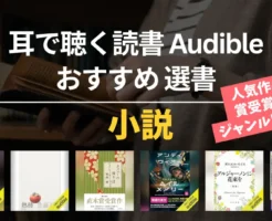 【2026年4月】Audible おすすめ小説 150選| 聴き放題ミステリー・SF・恋愛・本屋大賞・芥川賞・直木賞など受賞作 ジャンル別紹介
