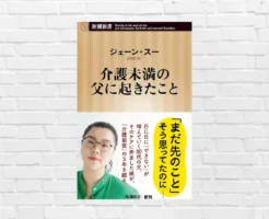 介護認定前、制度の谷間で起きる“親の老い”のリアル。求められる親子関係の再構築《新書大賞2026 上位入賞》——ジェーン・スー『介護未満の父に起きたこと』