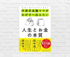 「貯金しなさい」はもう古い。大事なのは幼少期に教えるお金の感覚・考え方・使い方 ——河村真木子『外資系金融ママがわが子へ伝えたい 人生とお金の本質』